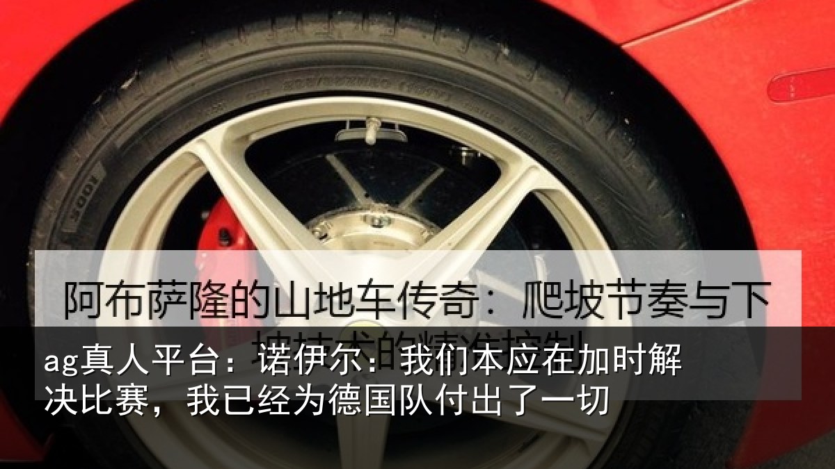 ag真人平台:诺伊尔:我们本应在加时解决比赛,我已经为德国队付出了一切