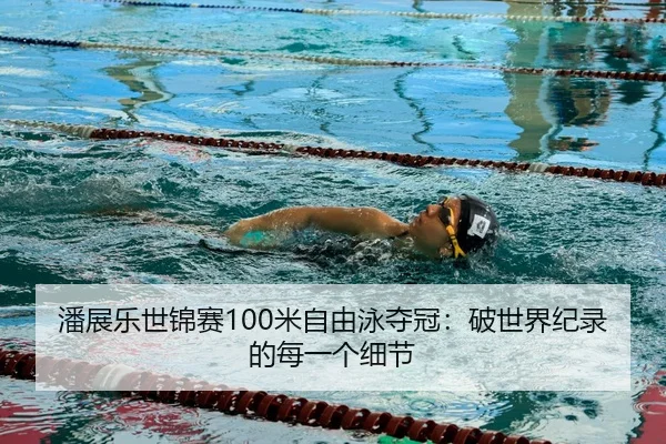 pan-zhan-le-shi-jin-sai-mi-zi-you-yong-duo-guan-po-shi-jie-ji-lu-de-mei-yi-ge-xi-jie-3-428.jpg