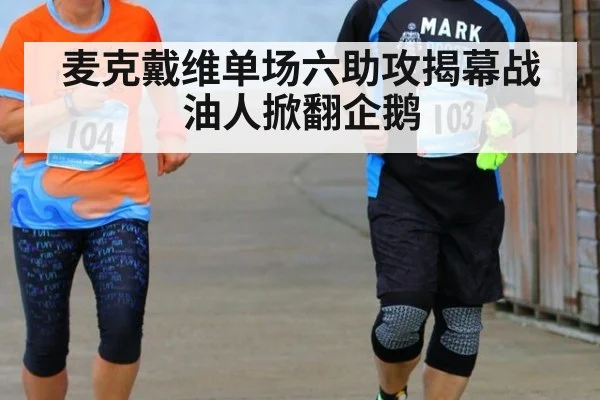 麦克戴维单场六助攻揭幕战油人掀翻企鹅