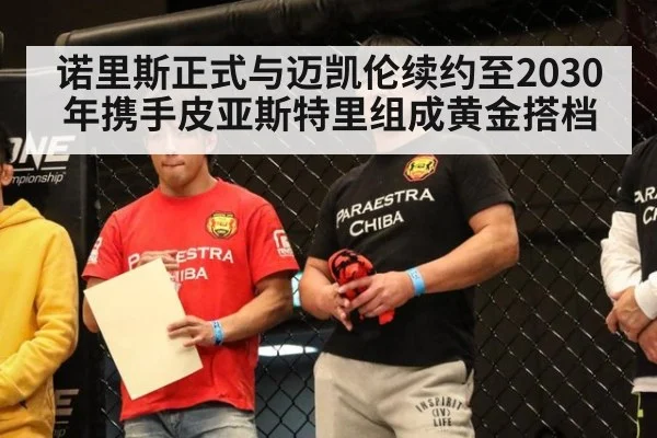诺里斯正式与迈凯伦续约至2030年携手皮亚斯特里组成黄金搭档