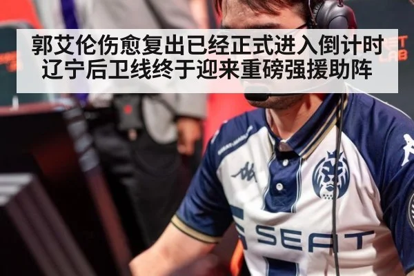 郭艾伦伤愈复出已经正式进入倒计时 辽宁后卫线终于迎来重磅强援助阵
