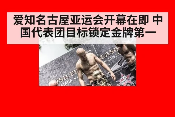 爱知名古屋亚运会开幕在即 中国代表团目标锁定金牌第一