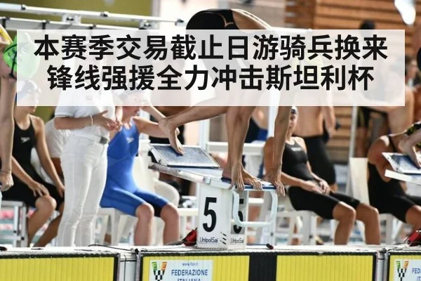 本赛季交易截止日游骑兵换来锋线强援全力冲击斯坦利杯
