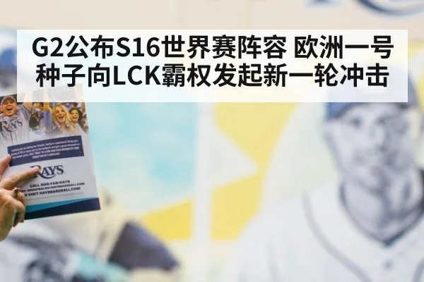 G2公布S16世界赛阵容 欧洲一号种子向LCK霸权发起新一轮冲击