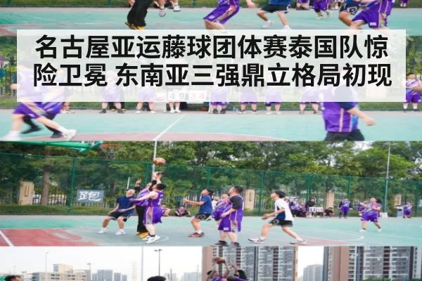 名古屋亚运藤球团体赛泰国队惊险卫冕 东南亚三强鼎立格局初现