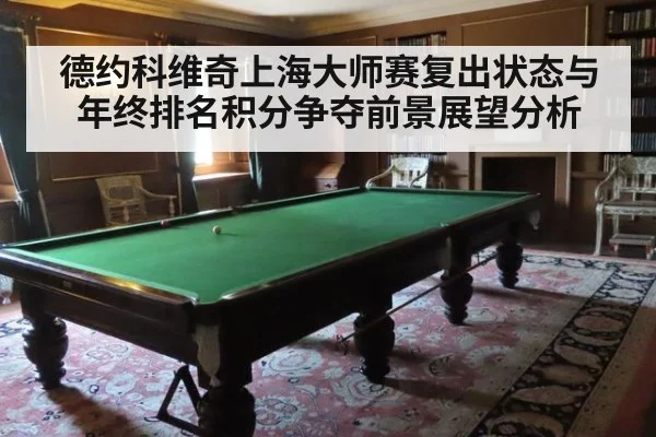 德约科维奇上海大师赛复出状态与年终排名积分争夺前景展望分析