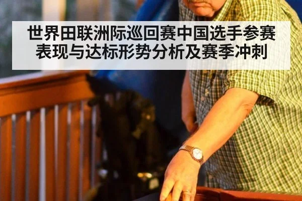 世界田联洲际巡回赛中国选手参赛表现与达标形势分析及赛季冲刺