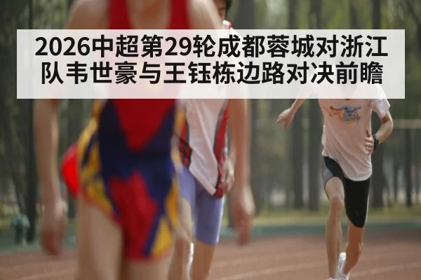 2026中超第29轮成都蓉城对浙江队韦世豪与王钰栋边路对决前瞻